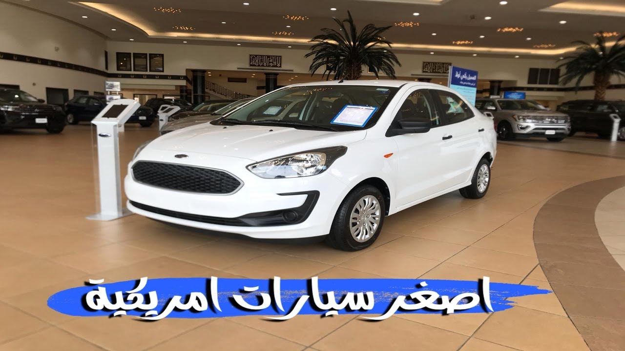 فورد فيجو Ford Figo الارخص في الاسطول و اقتصادية
