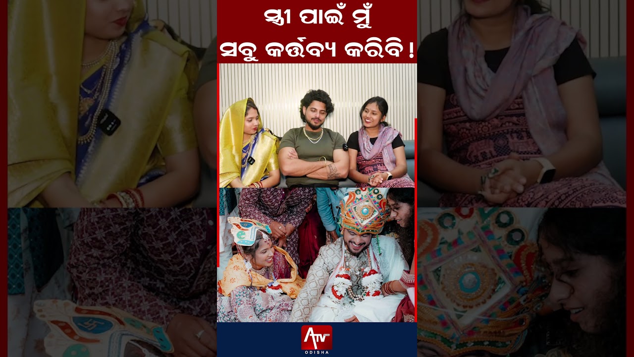 ସ୍ତ୍ରୀ ପାଇଁ ମୁଁ ସବୁ କର୍ତ୍ତବ୍ୟ କରିବି.. ! 