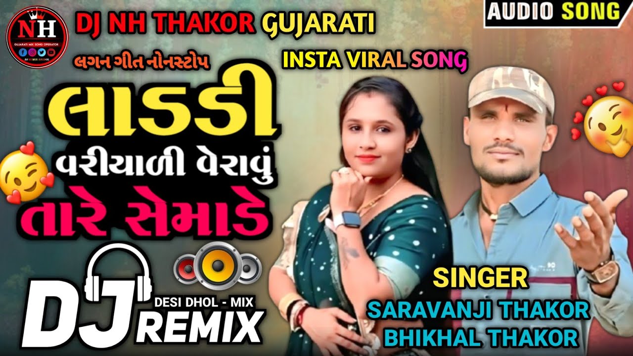 Dj Remix Song || લાડડી વરીયાળી વેરાવું તારે સેમાડે || Instagram Trending Gujarati Dj Remix Song New