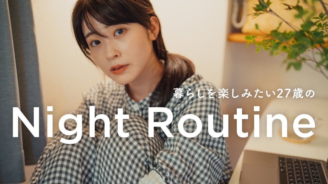 【ナイトルーティン】暮らしを楽しみたい27歳。ナチュラル女子の平日仕事終わりのNight routine