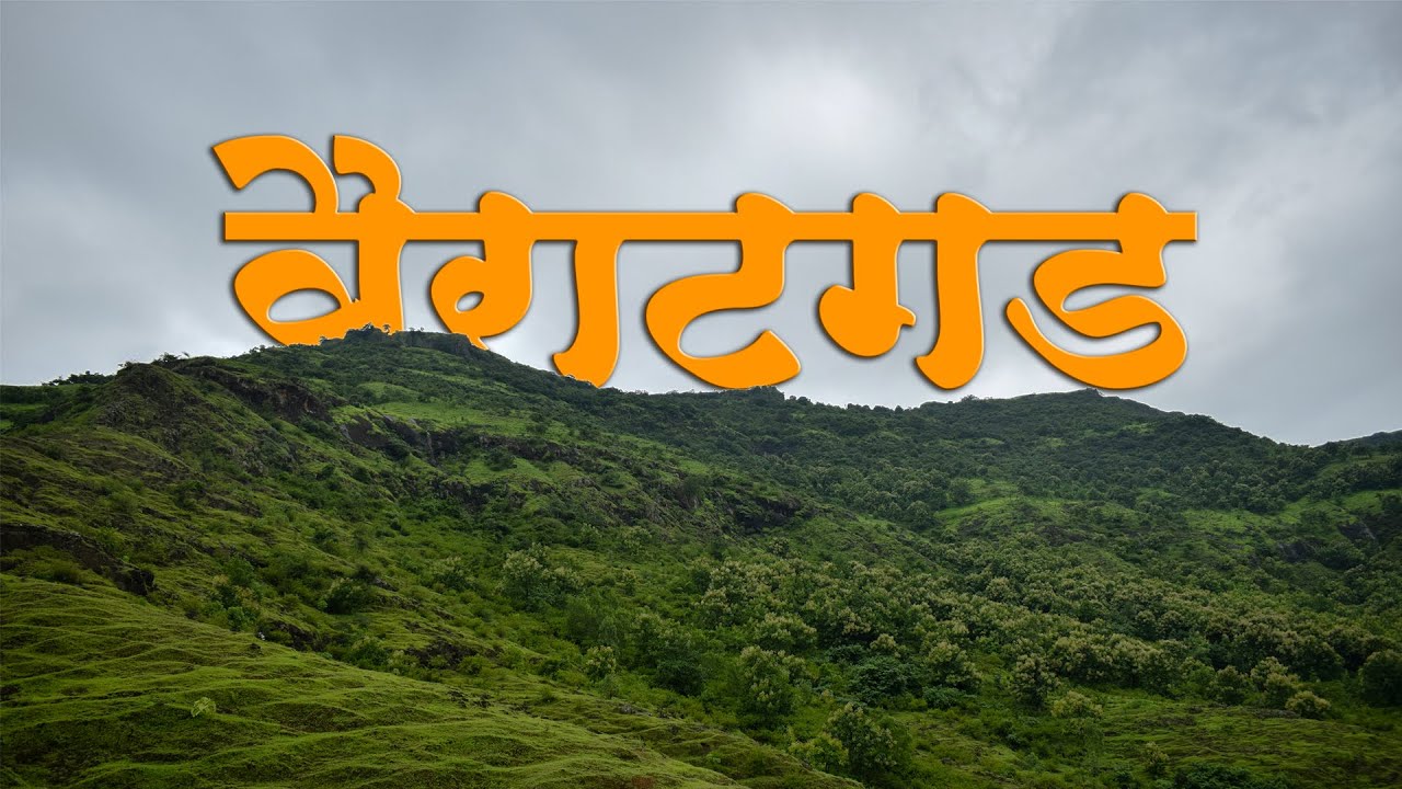 Vairatgad || वैराटगड || एक अपरिचित किल्ला || Vai || वाई || Satara || सातारा