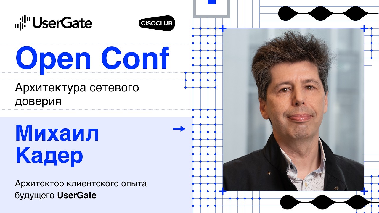 Михаил Кадер (UserGate) про клиентский опыт и взаимодействие с ИБ-решениями