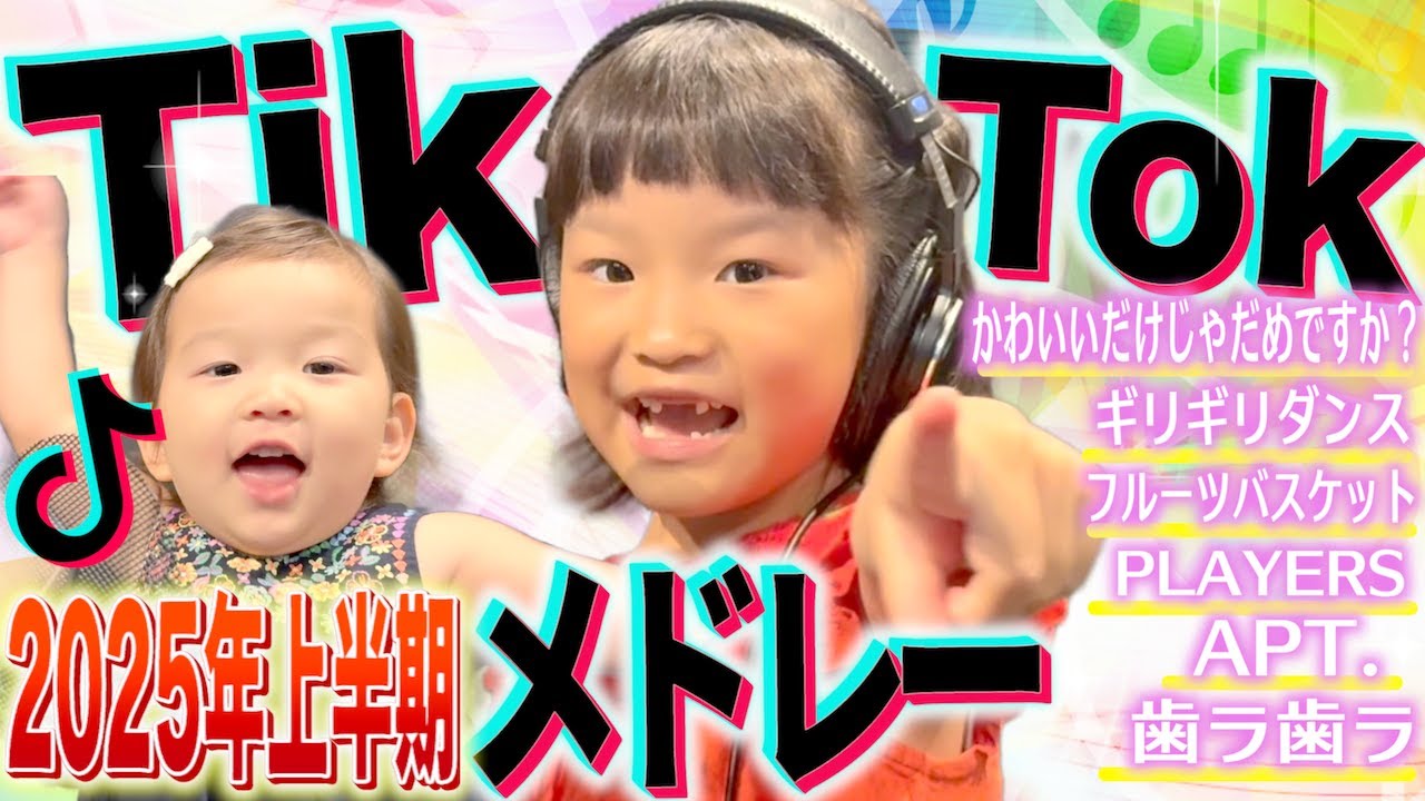 【2025年上半期TikTokメドレー】ののちゃんが歌ってみた!!