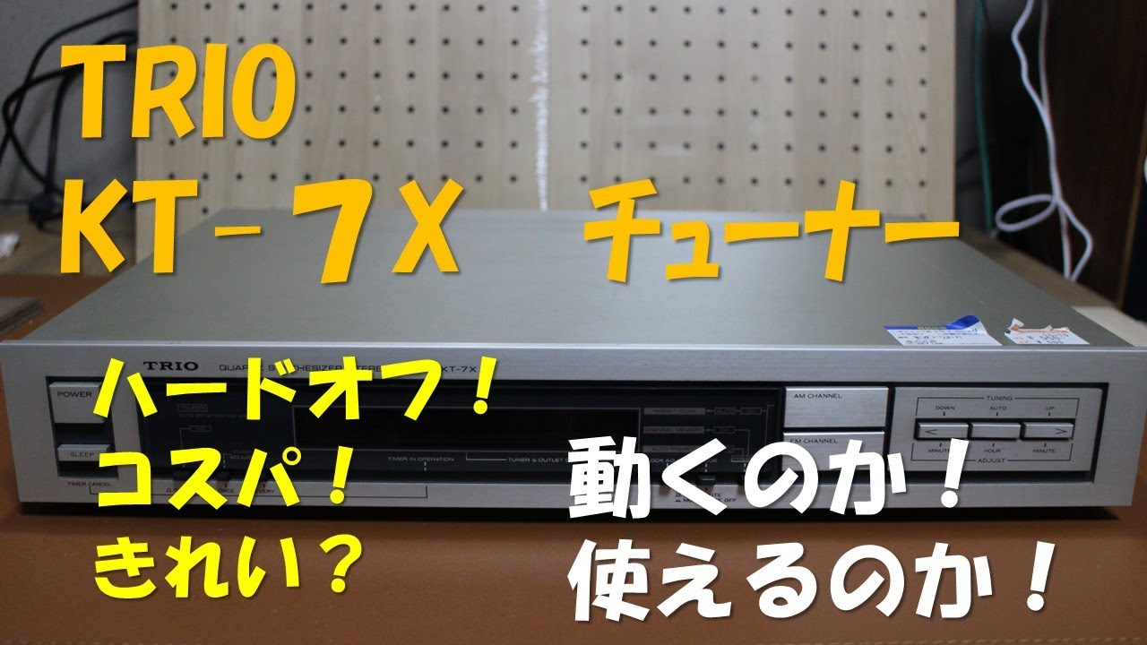 【ハードオフ】ＴＲＩＯ（現ＪＶＣケンウッド）　ＫＴ－７Ｘ　ＦＭ／ＡＭチューナー　ジャンクオーディオ