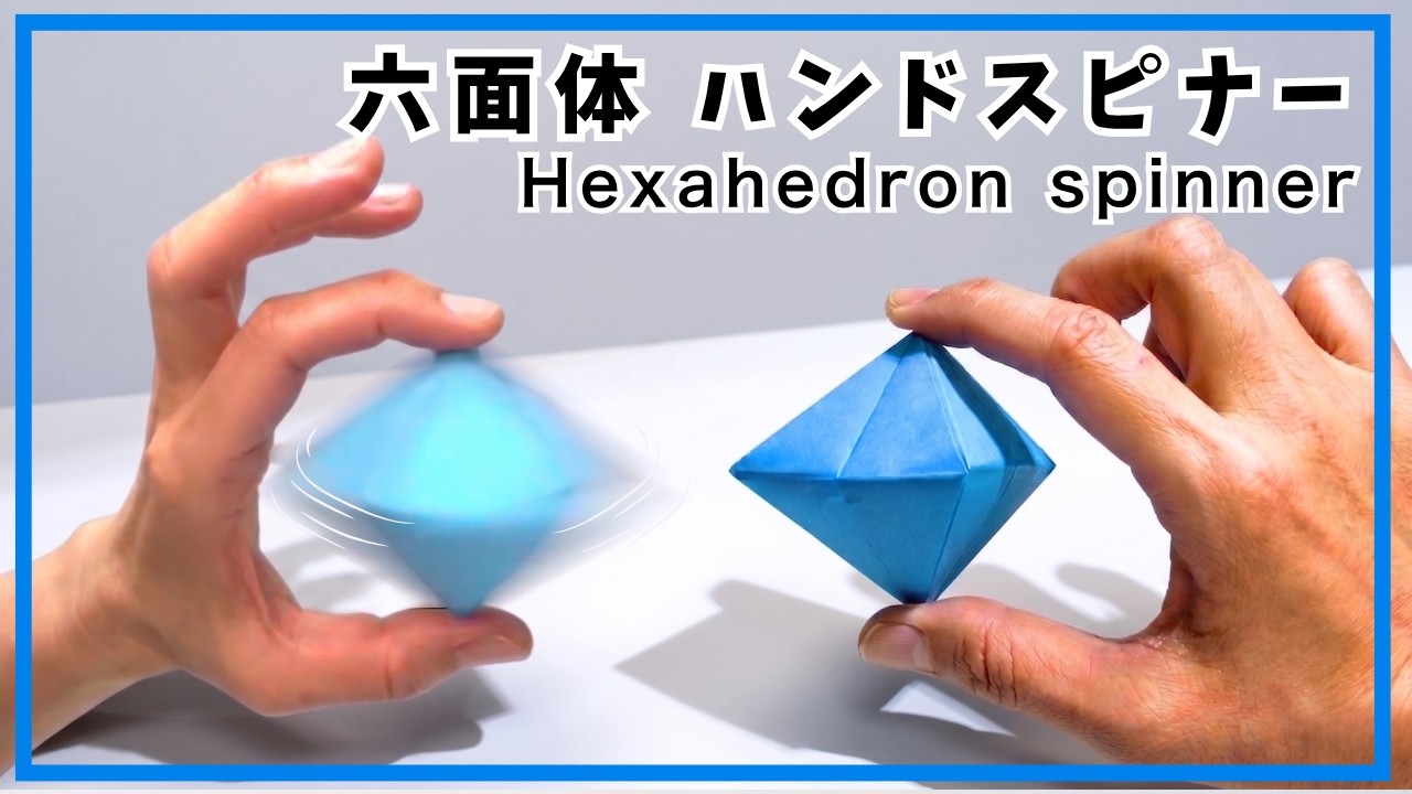 【折り紙】簡単！ハンドスピナーの折り方　遊べる紙のおもちゃ　折り紙１枚 六面体くるくるハンドスピナー オリジナル創作