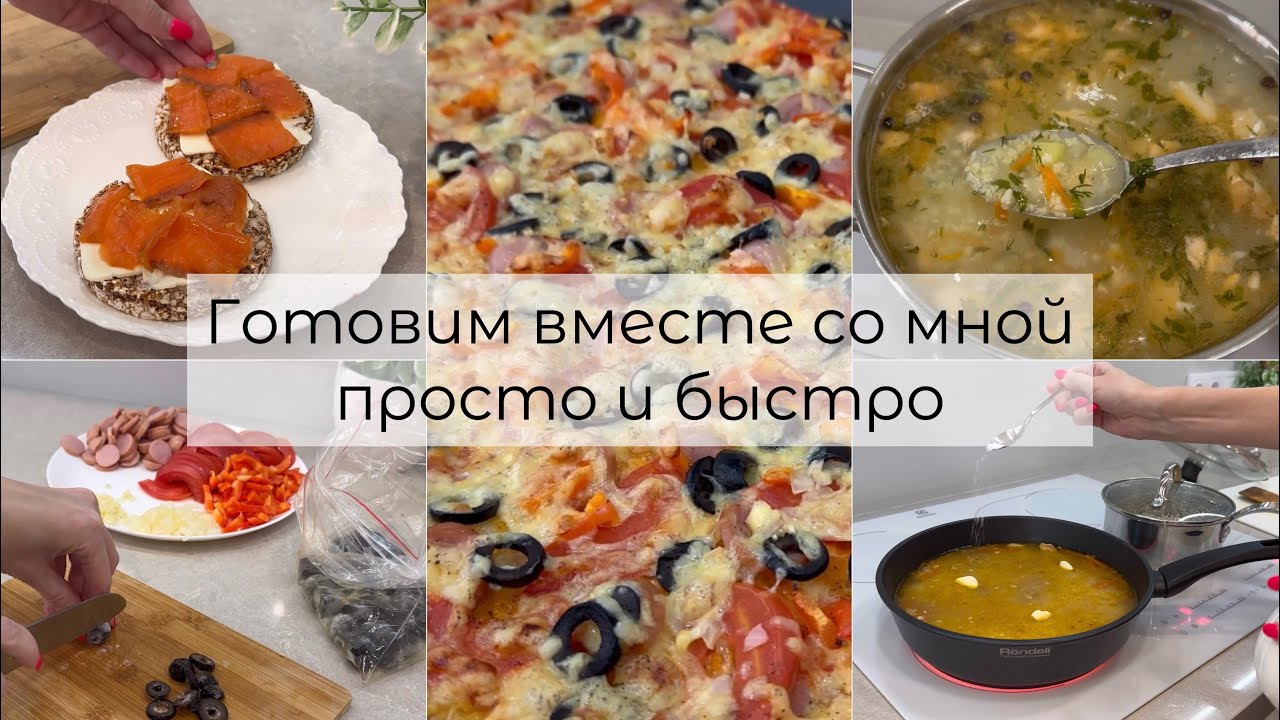 Готовим вместе со мной просто и быстро.