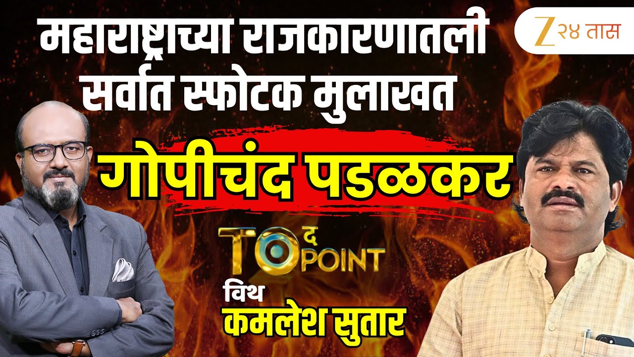 🔴 संपूर्ण मुलाखत To The Point With Kamlesh Sutar | Gopichand Padalkar यांची टू द पॉईंट स्फोटक मुलाखत