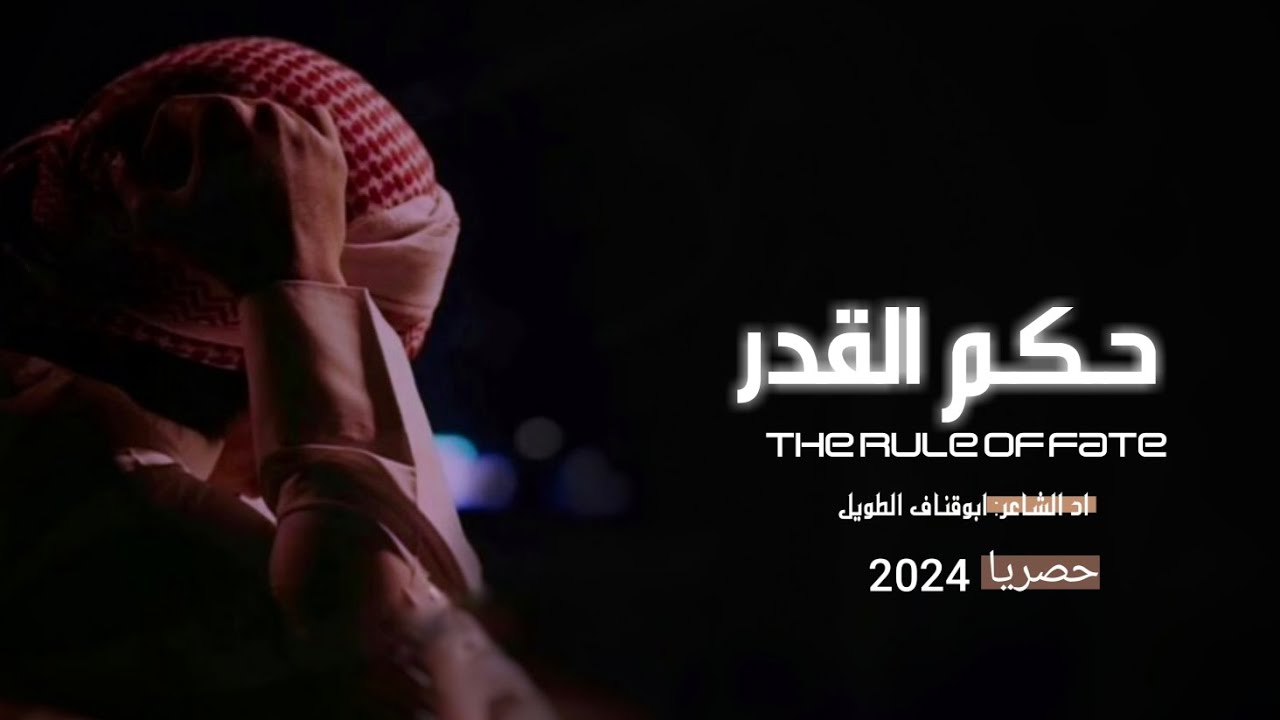 حكم القدر|الشاعر ابوقناف الطويل 2024 @ابوقناف.الطويل