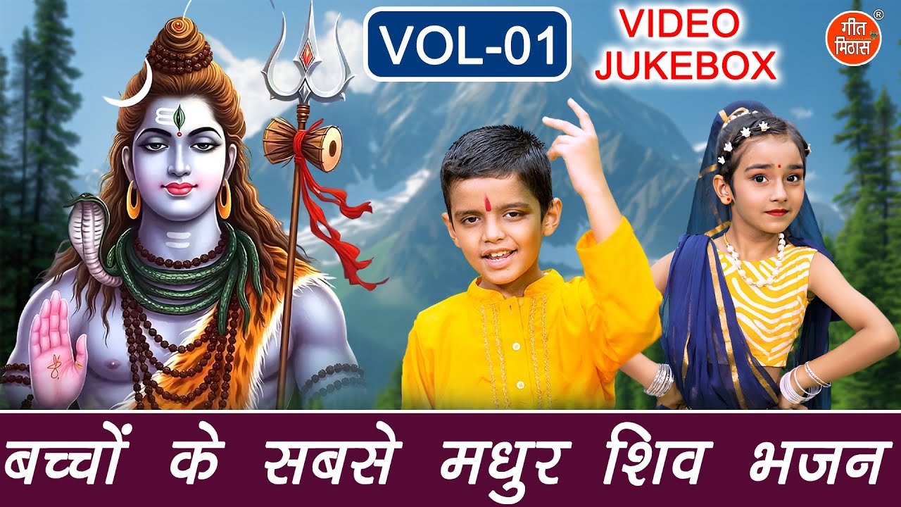 बच्चों के सबसे मधुर शिव भजन Vol 1 | Sadabahar Shiv Bhajan | Bhole Baba Ke Bhajan [VIDEO JUKEBOX]