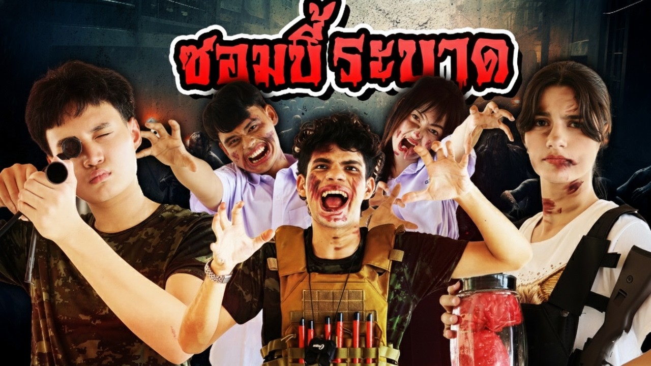 เพื่อนสนิท ติดซอมบี้กลายพันธุ์ โหดมาก ไล่ล่าทั้งห้อง