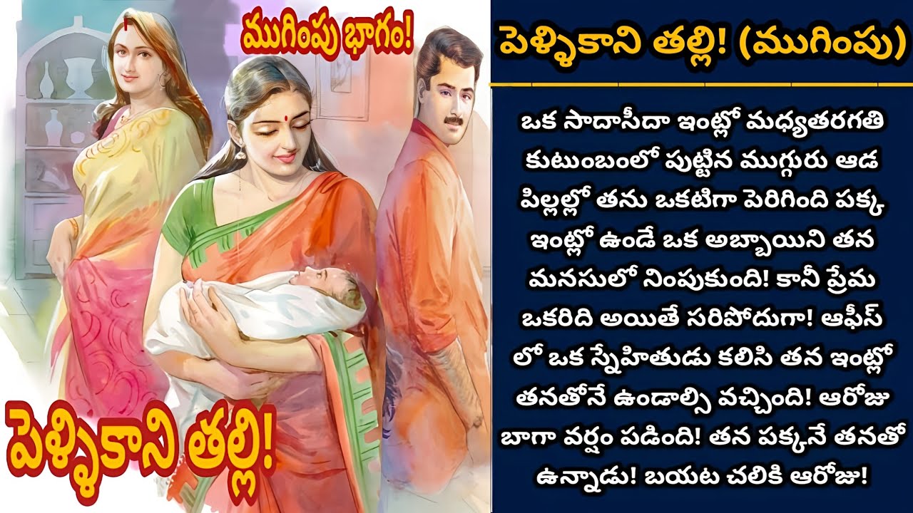 పెళ్ళికాని తల్లి!  | భార్య కాలేకపోయిన తల్లిగా మిగిలిన ఓ ఆడపిల్ల! | Episode 703
