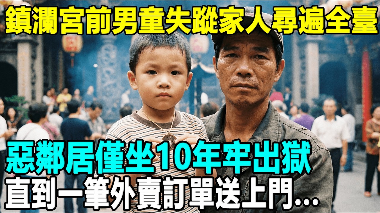大甲媽祖廟前男童跟邻居走后消失家人尋遍全臺，惡鄰居僅坐10年牢出獄，过了10年後一名外送員送餐上樓，揭开这场迟来了半辈子的血泪真相....