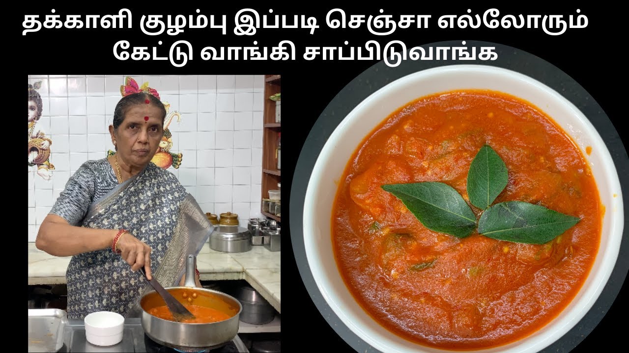 தக்காளி குழம்பு இப்படி செஞ்சா எல்லோரும் கேட்டு வாங்கி சாப்பிடுவாங்க/Tomato kuzhambu/Tiffin sidedish
