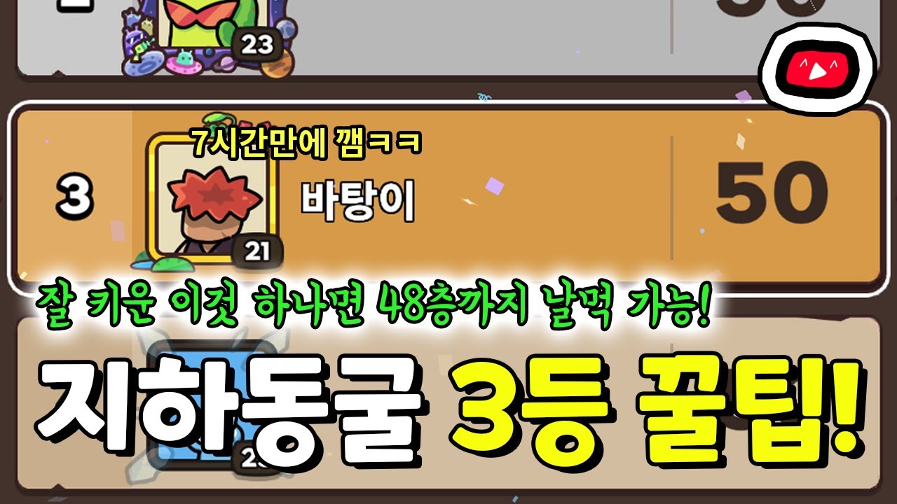 지하동굴 랭킹 3등의 꿀팁!? 48층까진 이거 하나만 뽑아도 날먹 가능하고, 49~50층도 따로 공략해드립니다. [운빨존많겜]