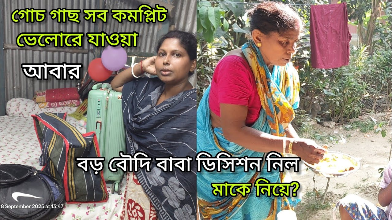 বাবাআর বড় বৌদি মিলে ডিসিশন নিল মাকে কোথায় ডাক্তার দেখাবে। ফাইনালি আমাদের ব্যাগপত্র গোছানো হয়ে গেল