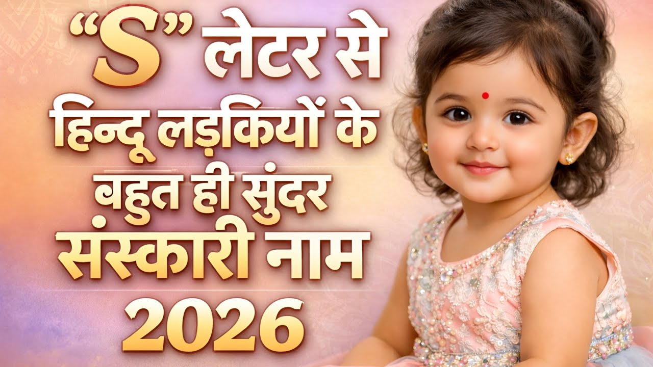(S)स(सा)अक्षर से शुरू होने वाले लड़कियों के नए नाम,S se ladkiyon ke naam,Sletter baby girl name 2026