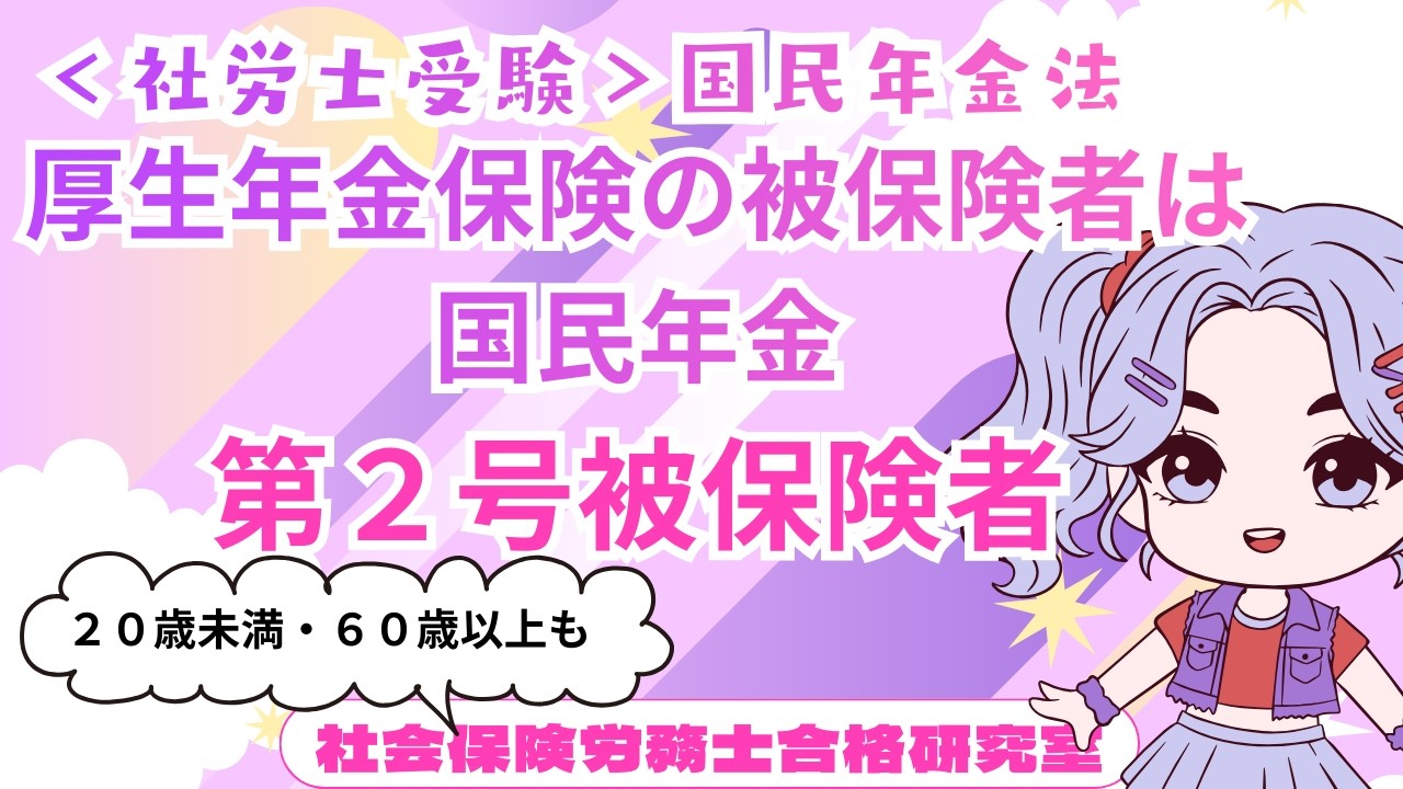 ＜社労士受験＞第２号被保険者＝厚生年金保険の被保険者（国民年金法）