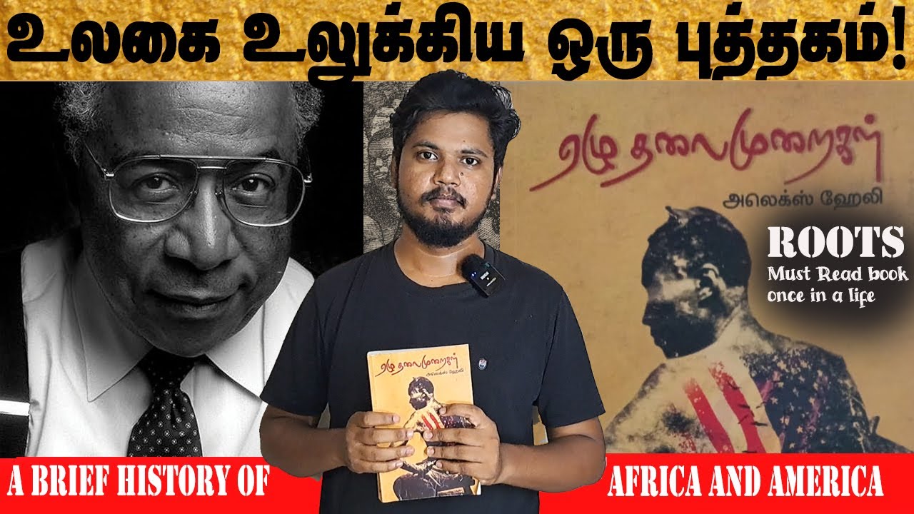ஏழு தலைமுறைகள் 😲 அப்படி என்ன தான் இருக்கிறது இந்த புத்தகத்தில்📚 ? 😲😲 Roots | Alex Haley