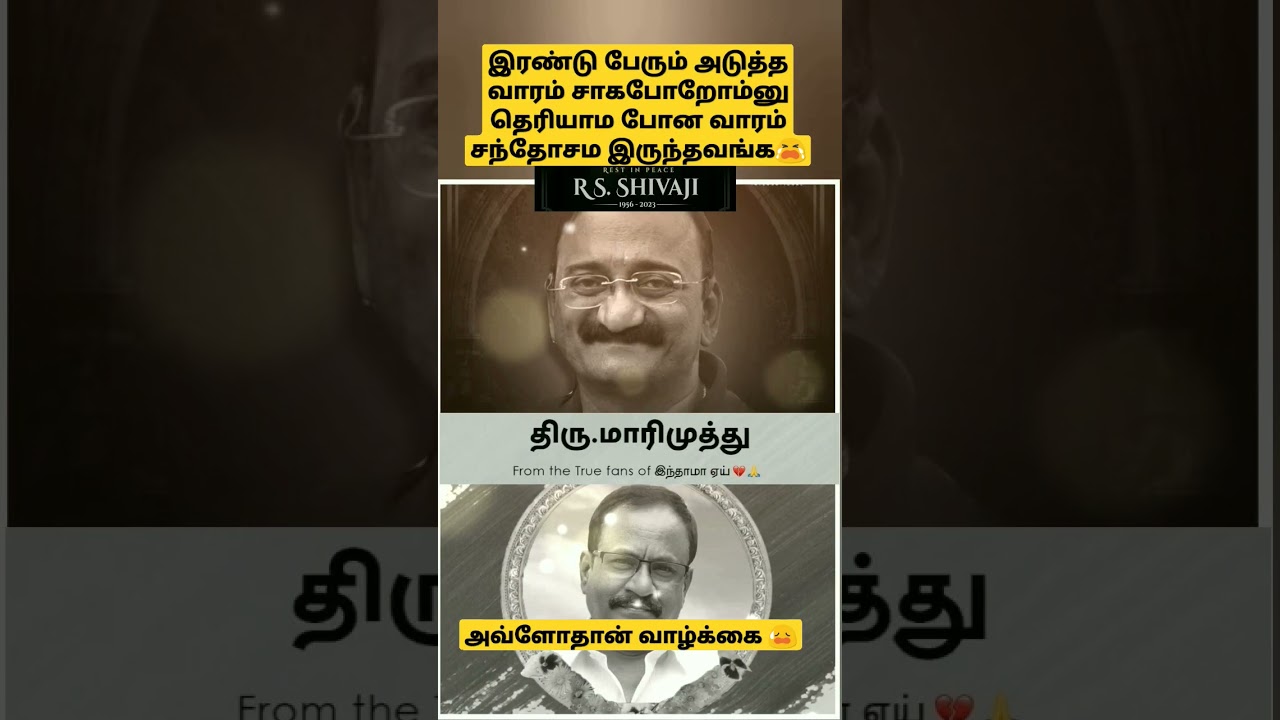 இரண்டு பேரும் அடுத்த வாரம் சாகபோறோம்னு தெரியாம போன வாரம் சந்தோசம இருந்தவங்க😭 | RIP Marimuthu