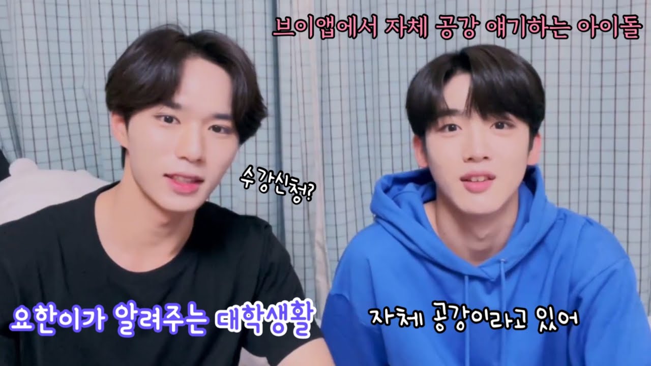 [위아이 김요한/김준서] 요한이의 대학생활:수강신청부터 자체공강까지