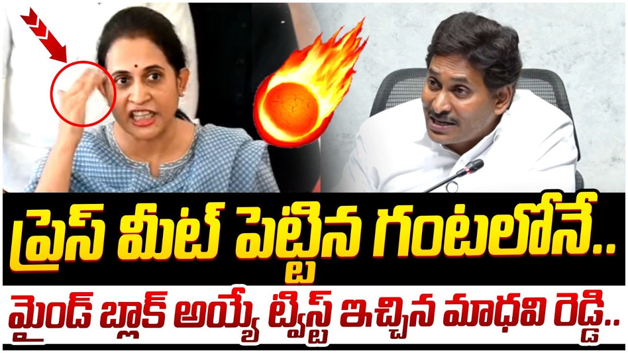 Madhavi Reddy Strong Counter to YS Jagan | Chandrababu | TDP Vs YCP | AP Politics | Yuvagalam