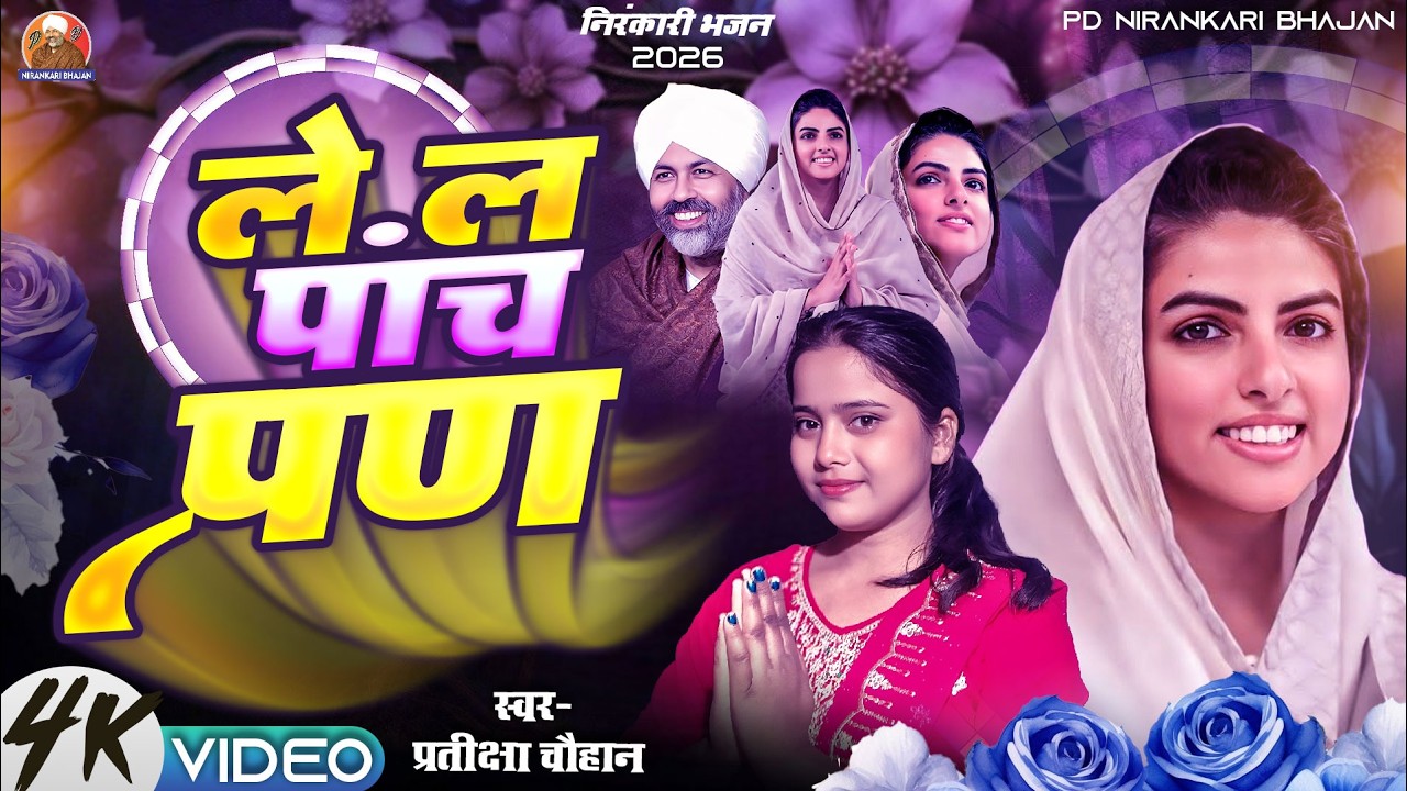 #video ले ल पांच प्रण | प्रतीक्षा चैहान जी का नया #निरंकारी_भजन  #nirankaribhajan #newbhajan #song 