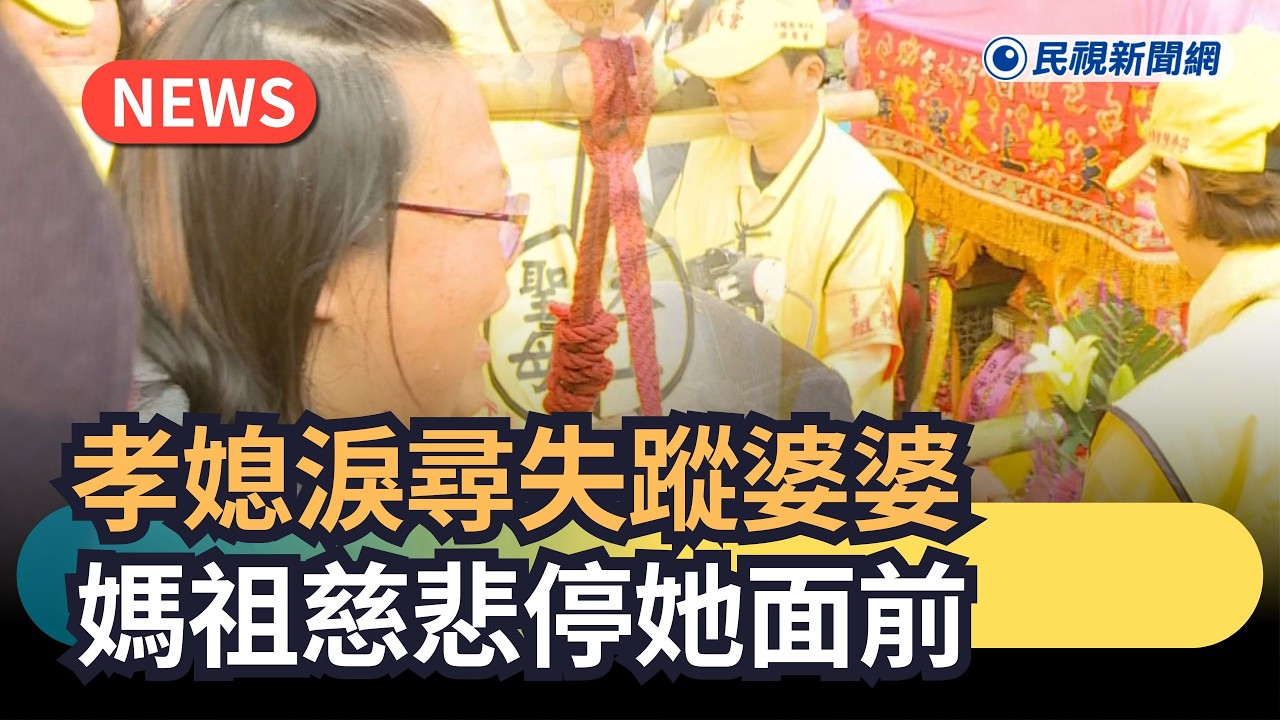 發燒新聞／孝媳淚尋失蹤婆婆　媽祖慈悲停她面前網看哭｜民視新聞｜