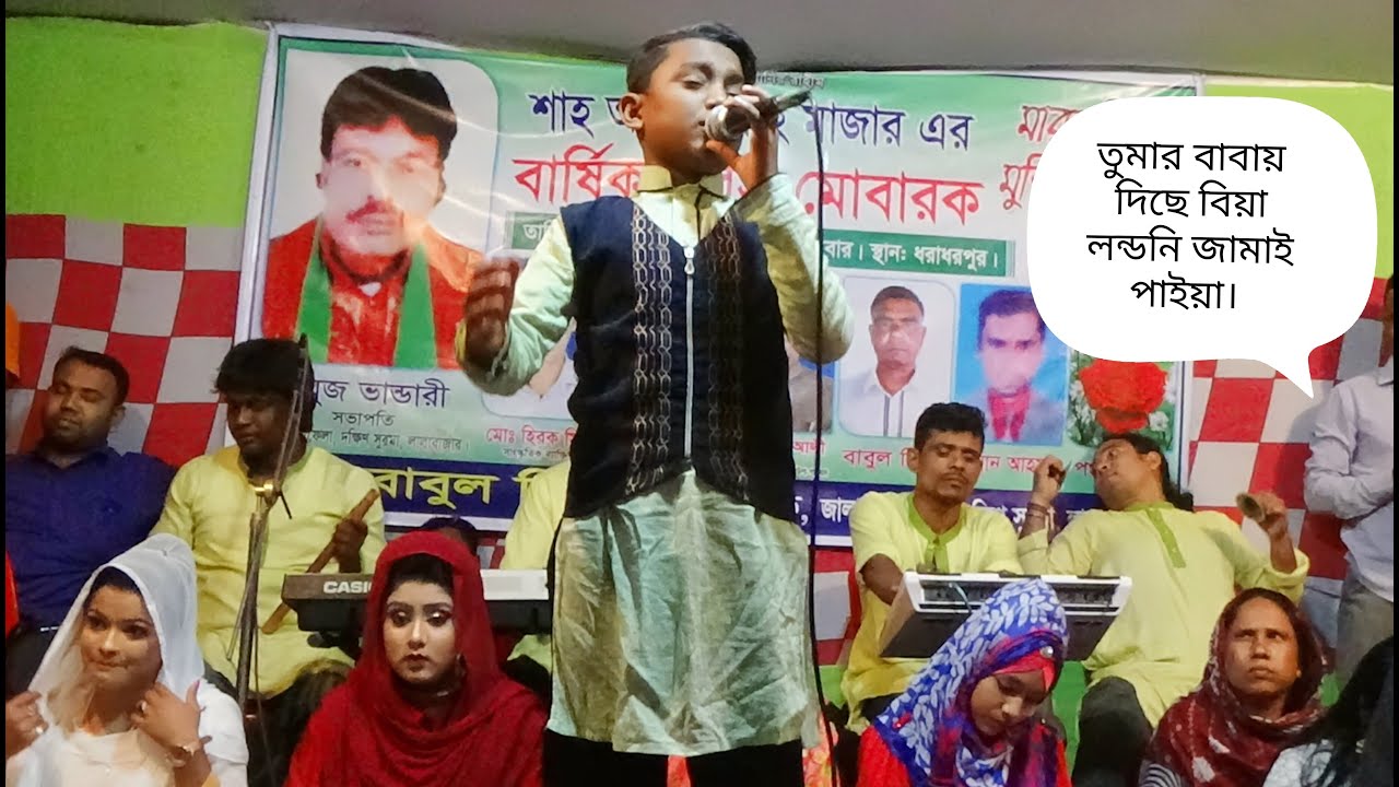 তুমার বাবা দিছে বিয়া লন্ডনি জামাই পাইয়া,বাউল সুমন