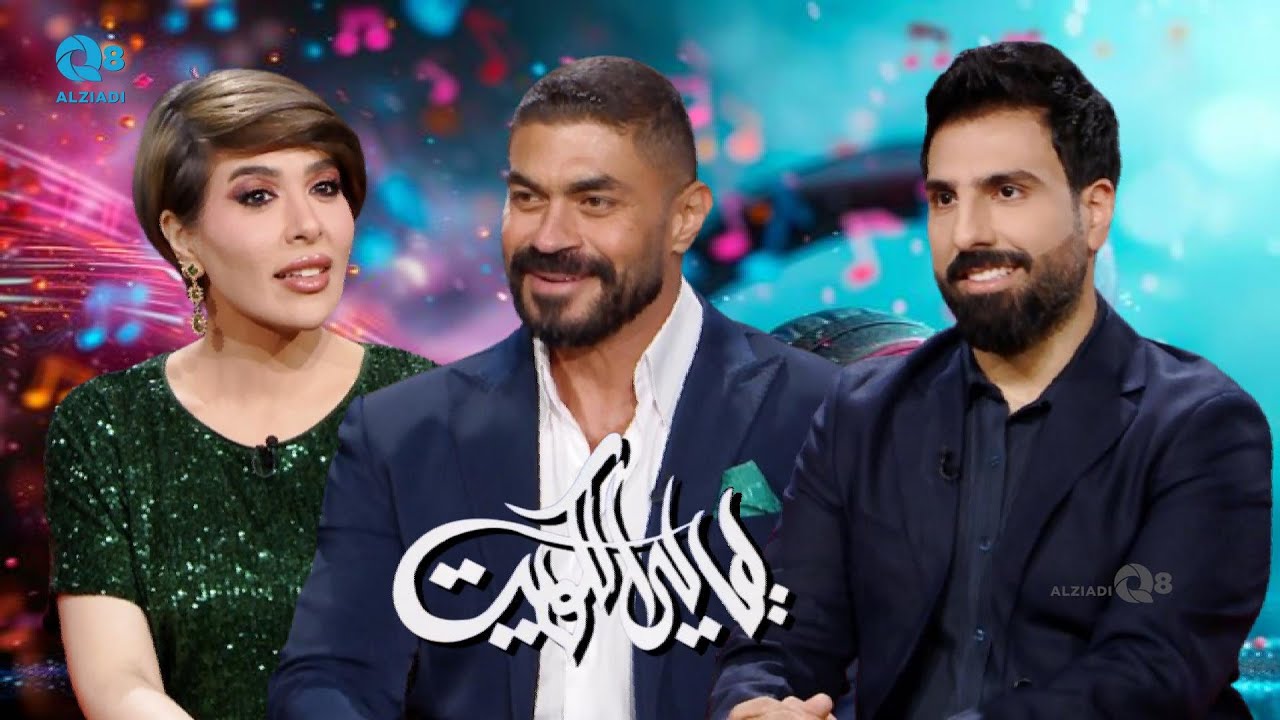 برنامج (ليالي الكويت) يستضيف الفنان خالد سليم عبر تلفزيون الكويت