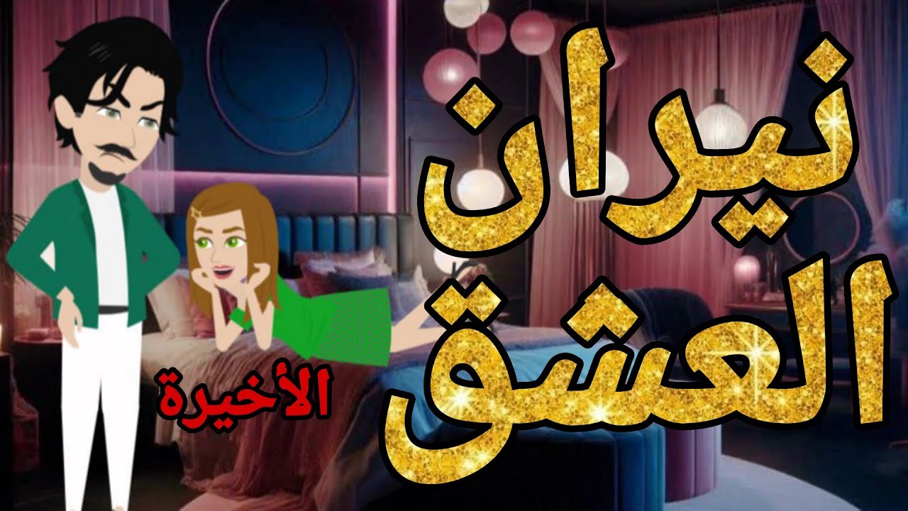 نيران العشق الاخيرة رواية شيقة اروع قصص الرومانسيه الممتعه قصص عشق صعيدى روايات صعيدى متيم فى عشقها