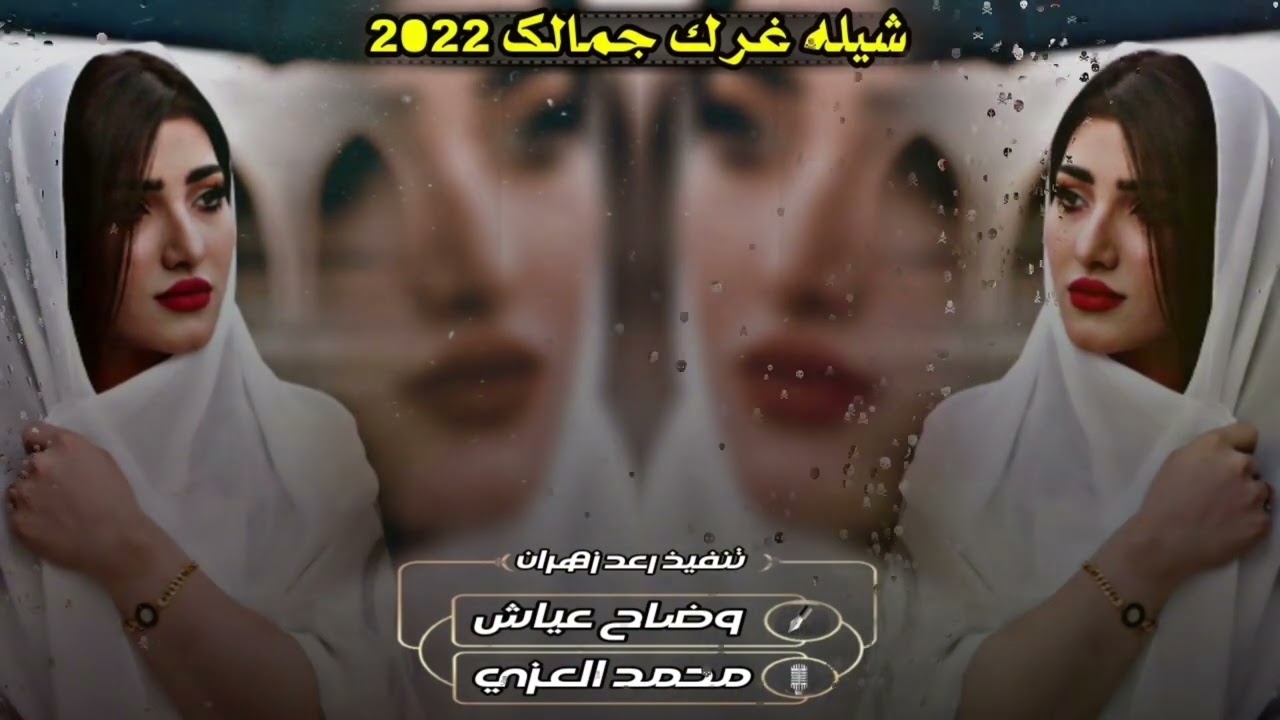 شيله غرك جمالك 2022 لحن خليجي كلمات الشاعر وضاح عياش أداء المنشد محمد العزي حصريآ