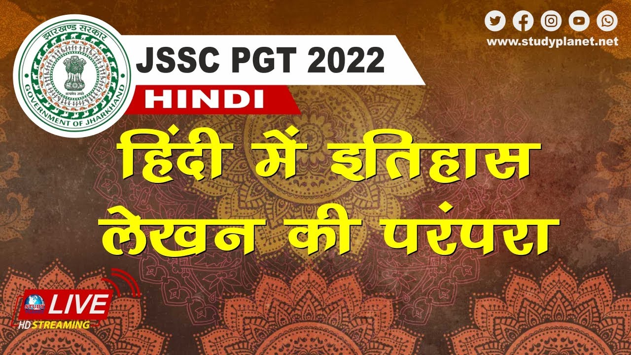 JSSC PGT Hindi || Hindi me itihaas lekhan ki parampara || हिंदी में इतिहास लेखन की परंपरा  ||