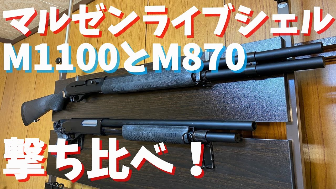 マルゼンM1100が再販されたのでM870と軽く撃ち比べしてみた！