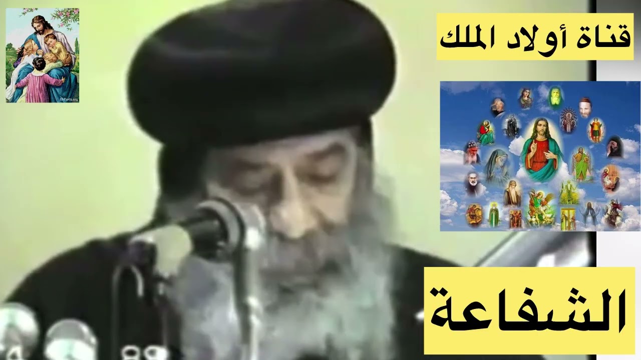 أقوى رد على البروتستانت فى الشفاعة#البابا_شنودة_الثالث