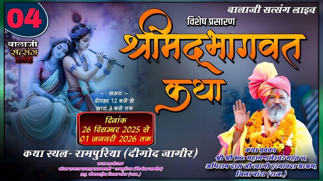 Day-04 !!संगीतमय श्रीमद् भागवत कथा !! पूज्य गुरुदेव श्री अभिरामदास त्यागी जी ! रामपुरिया दिगोद जागीर