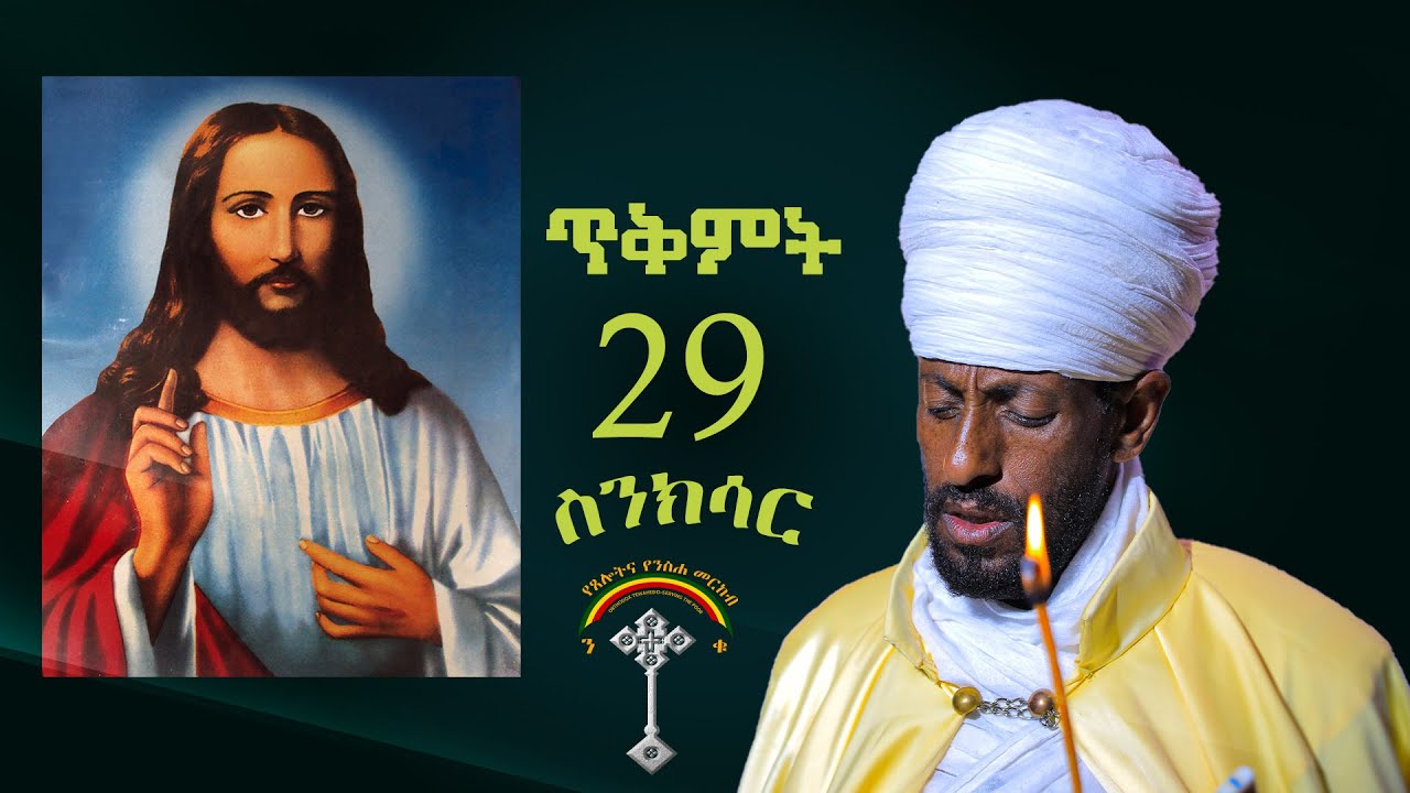🛑ስንክሳር ጥቅምት 29 sinksar tikmt 29👉 እንኳን  ለቅዱስ ባዓለ ወልድ መታሰቢያ በአል በሰላም በጤና አደረሳችሁ አደረሰን
