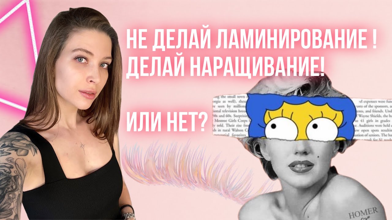 Ламинирование или наращивание ресниц? ТОП мифов!