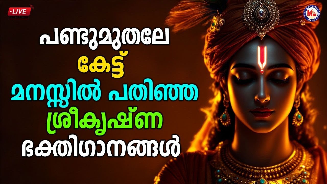 🔴 (LIVE) - പണ്ടുമുതലേ കേട്ട് മനസ്സിൽ പതിഞ്ഞ ശ്രീകൃഷ്ണ ഭക്തി​ഗാനങ്ങൾ #sreekrishnadevotionalsongs