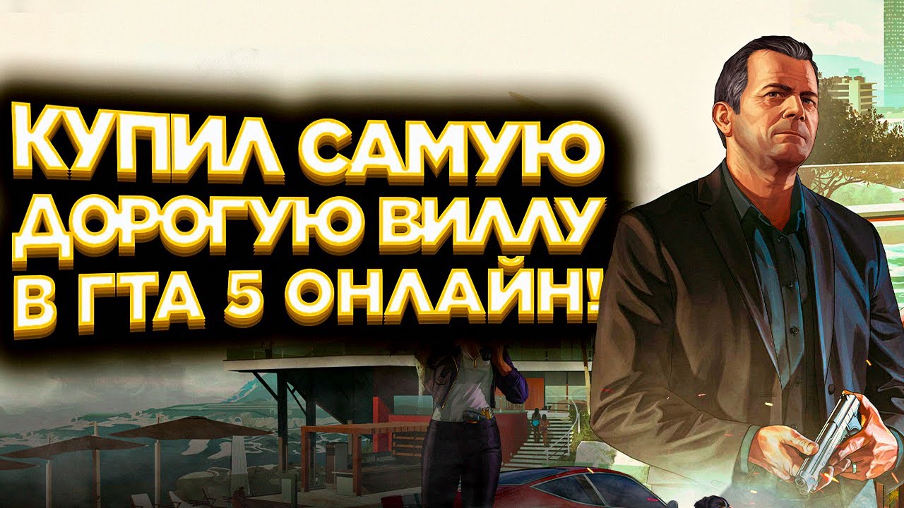 КУПИЛ САМУЮ ДОРОГУЮ ВИЛЛУ В ГТА 5 ОНЛАЙН!