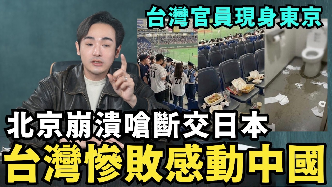 中國崩潰！台灣棒球二連勝，造假AI「台灣人亂丟垃圾」大鬧東京，日本網友安慰：我們早知道是中共假消息