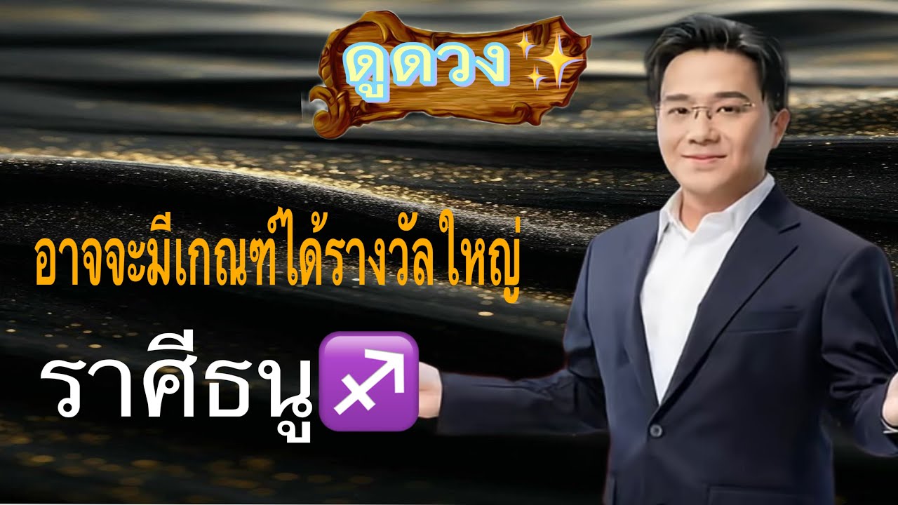 ราศีธนู♐️￼ มีเกณฑ์จะมีโชคใหญ่✨ และมีผู้ใหญ่สนับสนุน💫