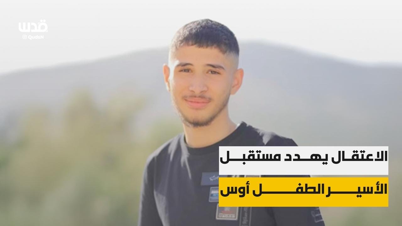 معاناة الأسير الطالب المتفوق 