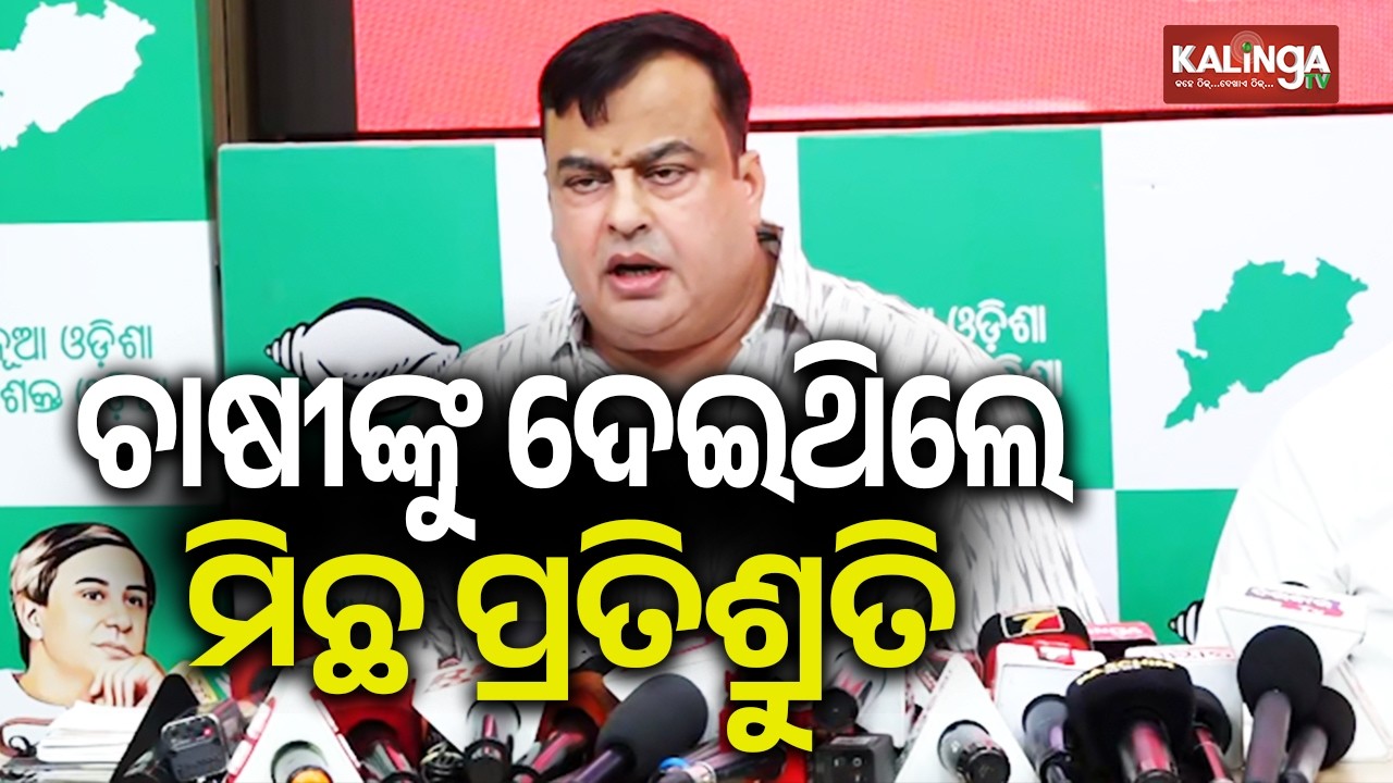 ଚାଷୀଙ୍କୁ ଦେଇଥିଲେ ମିଛ ପ୍ରତିଶ୍ରୁତି:ରୋହିତ ପୂଜାରୀ | Kalinga TV