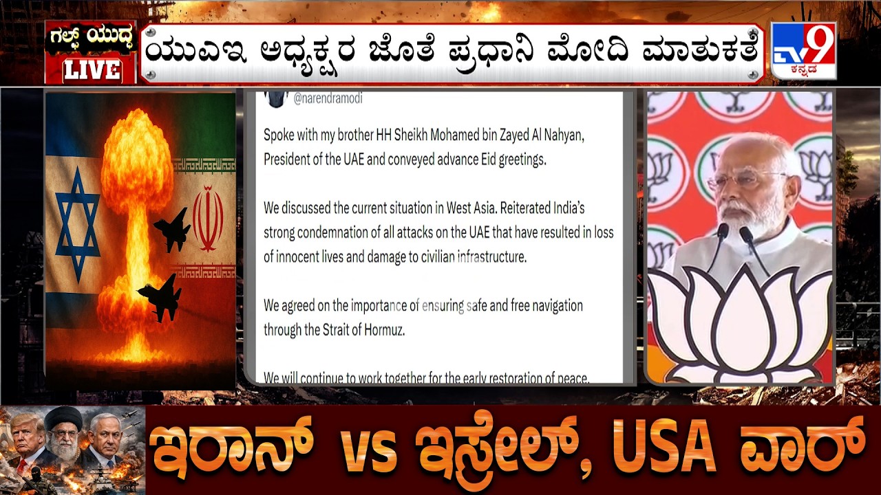 US-Israel-Iran War: ಯುಎಇ ಅಧ್ಯಕ್ಷರ ಜೊತೆ ಪ್ರಧಾನಿ ಮೋದಿ ಮಾತುಕತೆ ಪಶ್ಚಿಮ ಏಷ್ಯಾದ ಪರಿಸ್ಥಿತಿ ಬಗ್ಗೆ ಚರ್ಚೆ