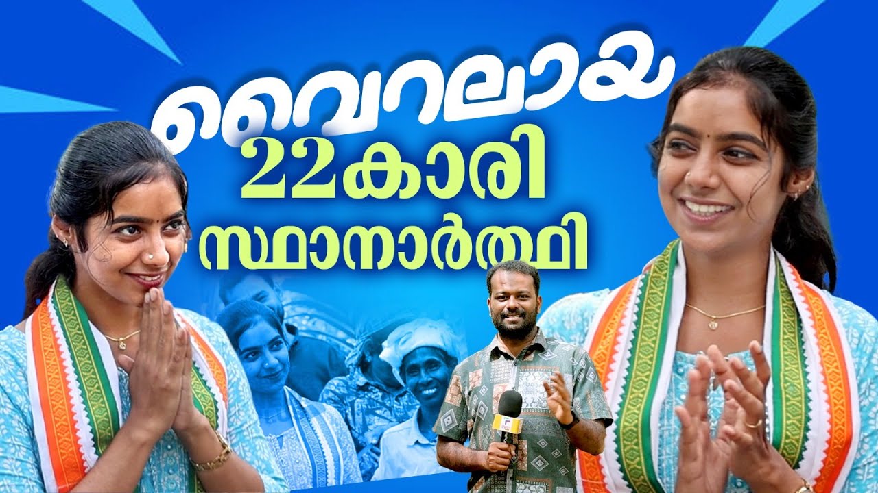 വൈറലായ 22 കാരി സ്ഥാനാർത്ഥി | UDF | ArathiPradeep |