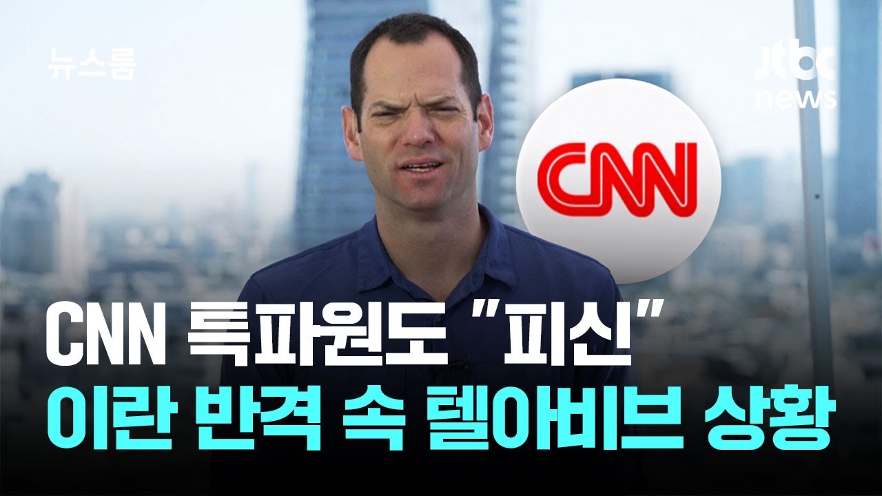 CNN 특파원도 