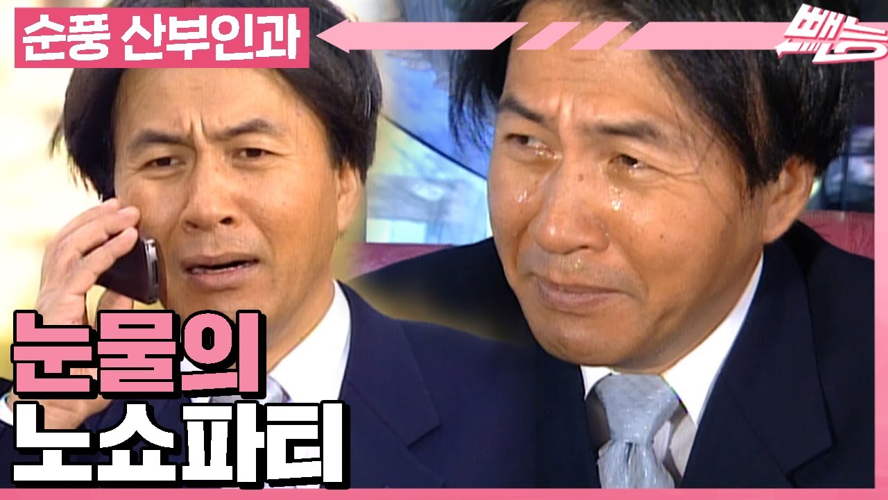[#순풍산부인과] 지난날의 영규레기 과오.. 노쇼파티로 돌아오다🎉 울지마 바보야..ㅣ536화