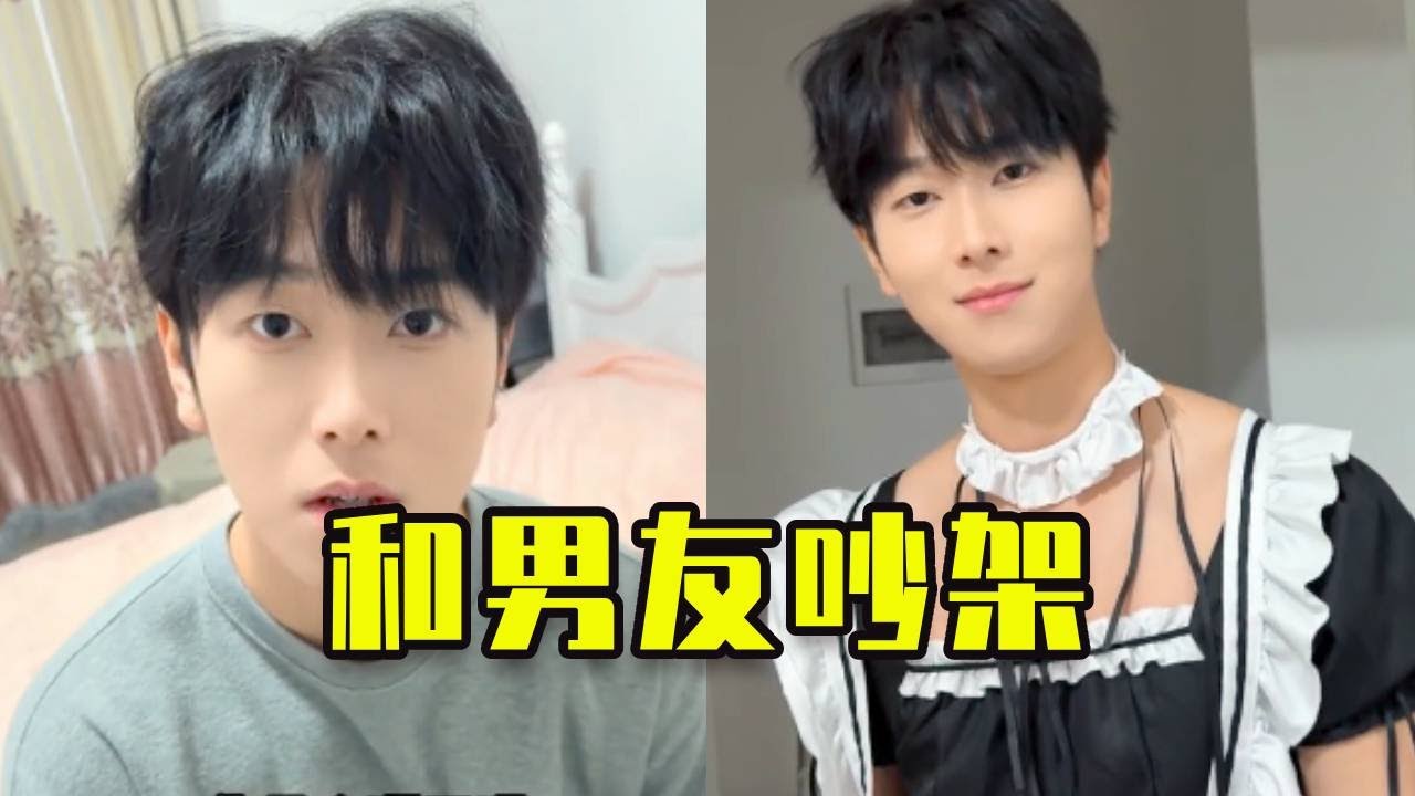當我和男友吵架时