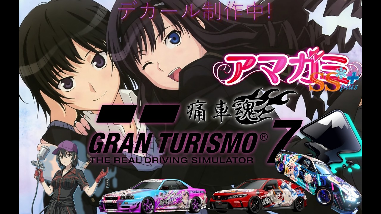 【作業・GT7配信】アマガミ痛車用のデカール制作！完成すれば貼り付けまでやっていくぞ！（#デカールステッカー #痛車 #グランツーリスモ7 #アマガミ ）