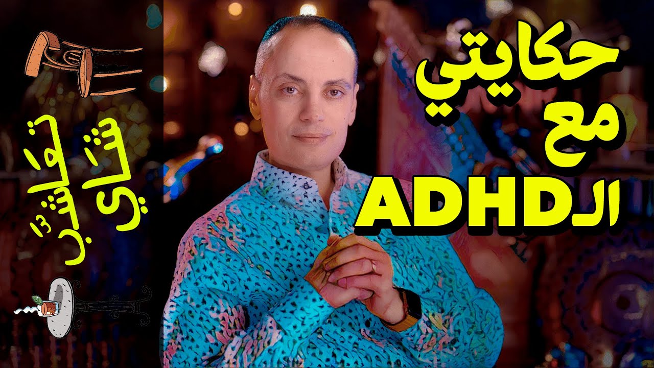 {تعاشب شاي}(840) حكايتي مع الـADHD